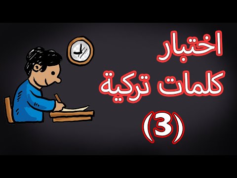 اختبر نفسك بالكلمات التركية - 3 | تعلم التركية