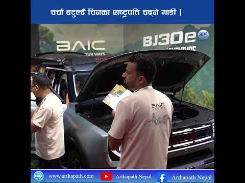 BAIC चर्चा बटुल्दै चिनका राष्ट्रपति चढ्ने गाडी ।