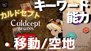 キーワード能力[移動/空き地]【カルドセプトビギンズ】 #147 #カルドセプト