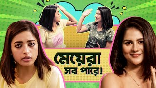 Why Should Boys Have All The Fun! ft. Ishaa & Paayel | Hello Remember Me | Bengali Comedy | hoichoi