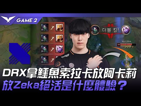 DRX vs HLE DRX拿鱷魚索拉卡放阿卡莉！放Zeka絕活是什麼體驗？Game 2 | 2023 LCK春季賽精華