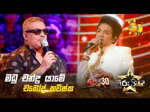 Madu Chandrayame - මධු චන්ද්‍ර යාමේ | Chamod Kavishka | Hiru Star Season 04 | SUPER 30 🌟🔥