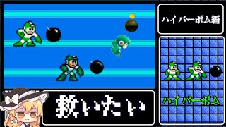 ハイパーボムを救いたい。【ロックマン 不遇武器救出作戦！】