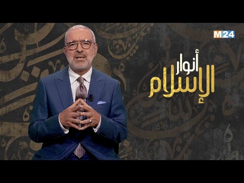 أنوار الإسلام مع الدكتور عبد الله الشريف الوزاني.. الأوضاع الدينية عند العرب قبل مجيء الإسلام