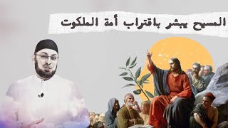 صورة المسيح يبشر بأمة الإسلام (البشارة بالملكوت) #منقذ_السقار #مدارس_السبت 113