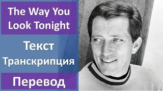 Andy Williams - The Way You Look Tonight - текст, перевод, транскрипция