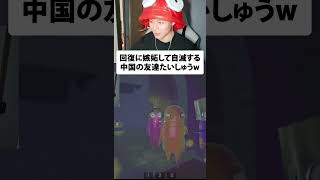 回復に嫉妬して自滅する中国の友達たいしゅうw