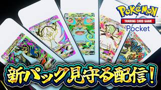 【ポケポケ】新パックPV同時視聴！ハイクラスパックどうなる！？｜当たり・引くべきカードは？