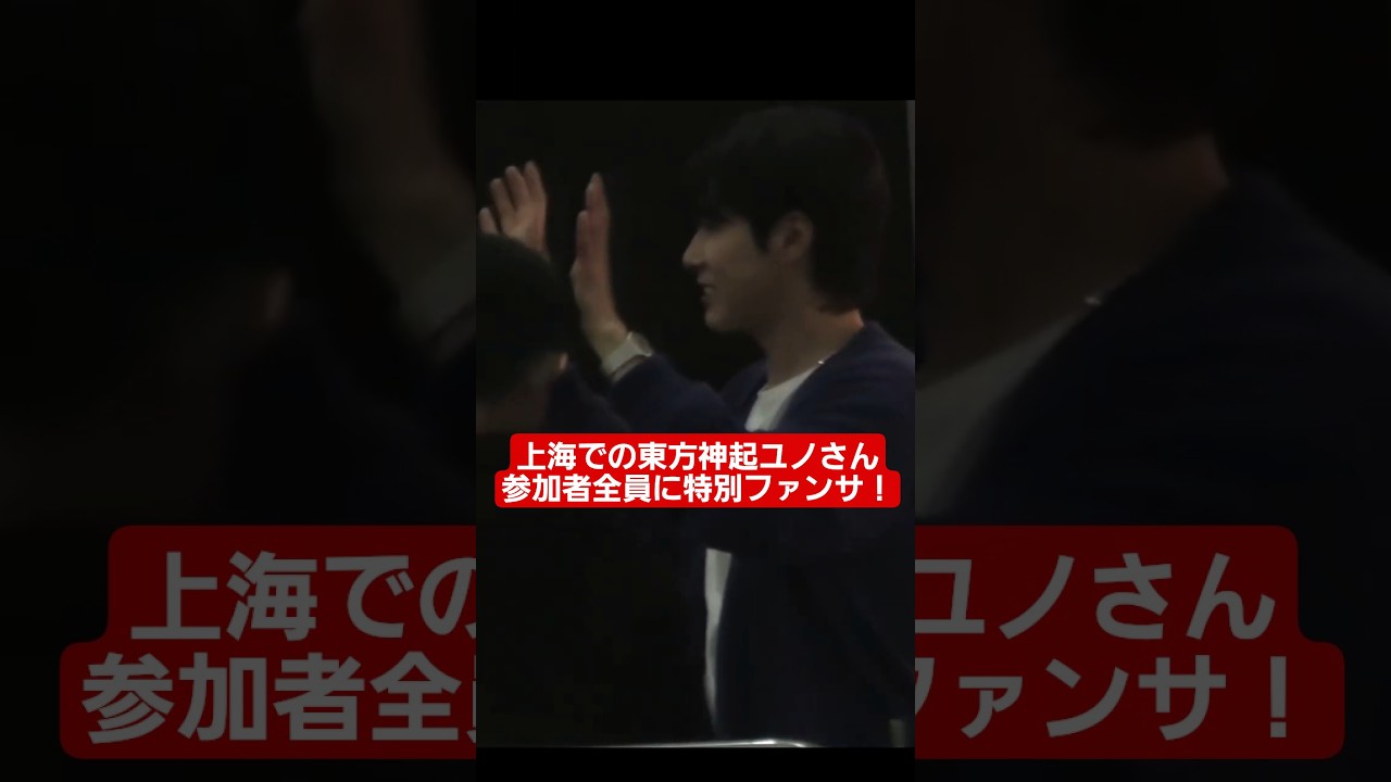 上海で東方神起ユノさんファンミーティング なんとファンに❤❤❤