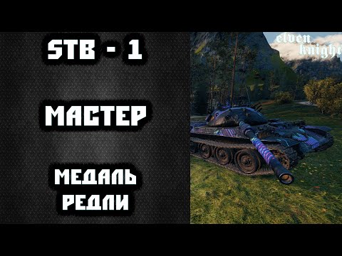 STB - 1 ● Медаль Редли ● Мастер
