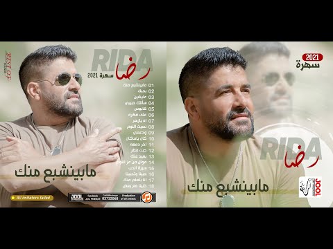 Rida - Ma Bienchabaa Menak (Official Music Video) 2021 | رضا -  ما بينشبع منك