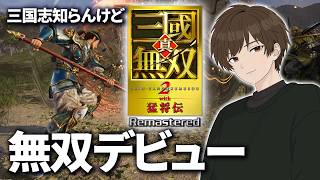 完全初見でまずは無双モードクリア目指す！【 真・三國無双2with猛将伝Remastered】  PS5