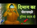 दिमाग का खेल जो समझ गया वो पूरी Life बदल ग�