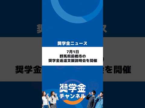 http://7月1日、群馬県前橋市の奨学金返還支援説明会を開催サムネイル 