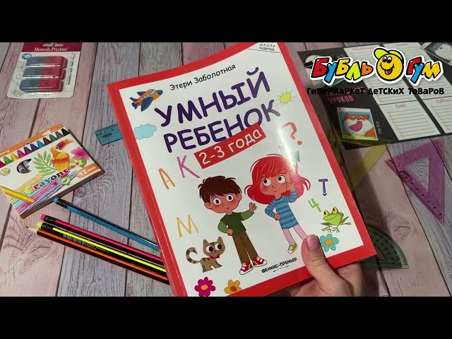 Книга Умный ребенок 2-3года Заболотная Э. - видео