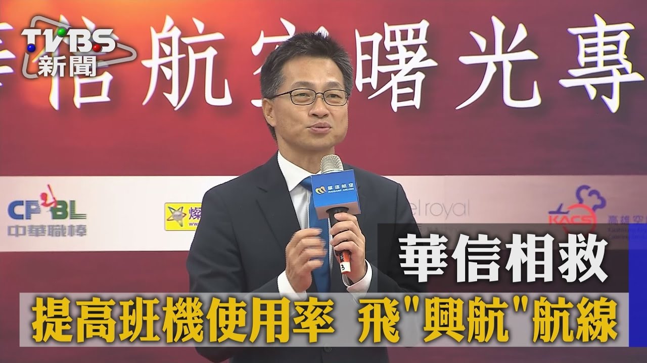 華信相救！提高班機使用率　飛「興航」航線
