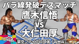 ファイプロW【スーパーリクエストタイム】バラ線発破デスマッチ　鷹木信悟 vs 大仁田厚