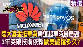 [討論] 陸大基金助力華為彎道超車時機已到