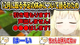 12月に取る予定の休みについて語るわため【ホロライブ/角巻わため/切り抜き】