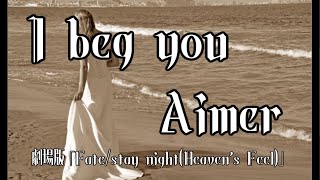 【歌ってみた】I beg you/Aimer(梶浦由記)【劇場版『Fate/stay night［Heaven's Feel］』】ver香月りおな