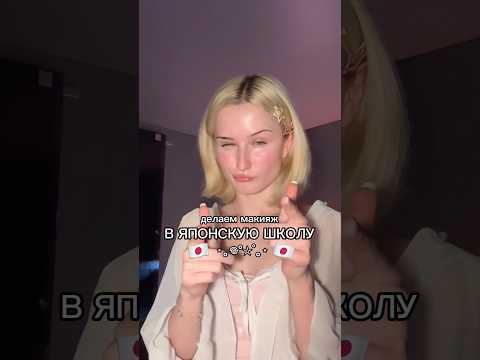 ДЕЛАЕМ МЕЙК В ЯПОНСКУЮ ШКОЛУ #fypシ゚ #grwm #makeup