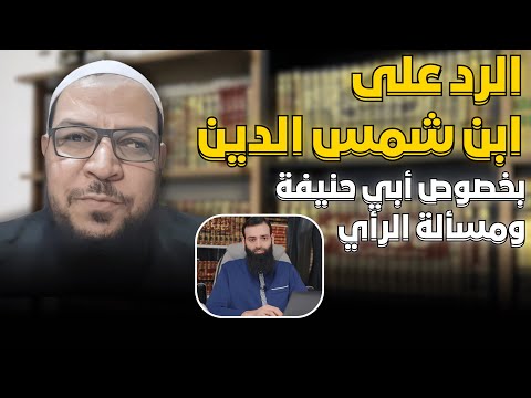 الرد على محمد شمس الدين في أبي حنيفة ومسألة الرأي