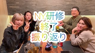 【ニューヨーク研修】これまでの振り返りをMaoさんが撮影してくれました