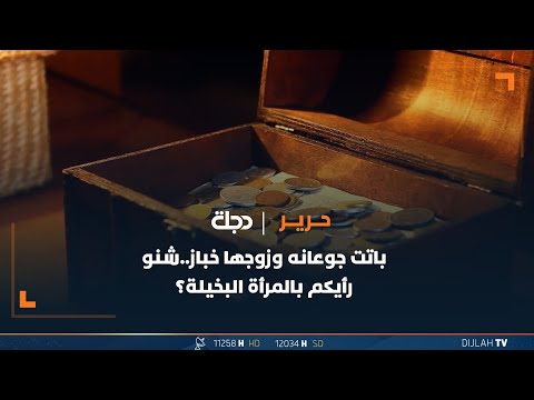 شاهد بالفيديو.. باتت جوعانه وزوجها خباز..شنو رأيكم بالمرأة البخيلة؟