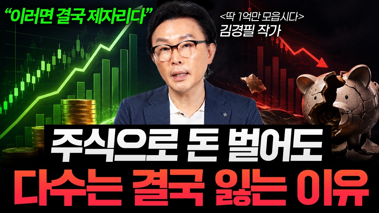 "돈이 안 모이는 이유는 단순합니다" 월급 받아도 계속 가난해지는 사람들의 공통점 (김경필 작가 2부)