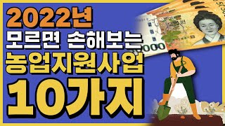2022년 모르면 무조건 손해보는 지원사업 10가지!! 해택 꼭 받아가세요