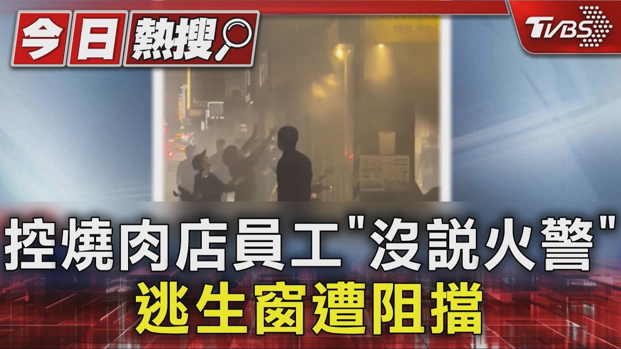 三重燒肉店竄火!一家五口險燒死「跳樓逃生」 19歲兒骨折忍痛伸手救家人