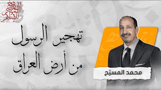 التاريخ المبكر للإسلام | الحلقة 112 | تهجير الرسول من أرض العراق