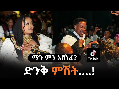 በቲክቶክ ሽልማት ላይ የታዩ ልዩ ክስተቶች | Ethiopia TikTok Creative Awards 2025 winners