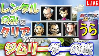 【ポケモンスタジアム金銀】レンタルポケモンのみでクリアする「うら」ジョウトジムリーダーのしろ　その２【生配信】