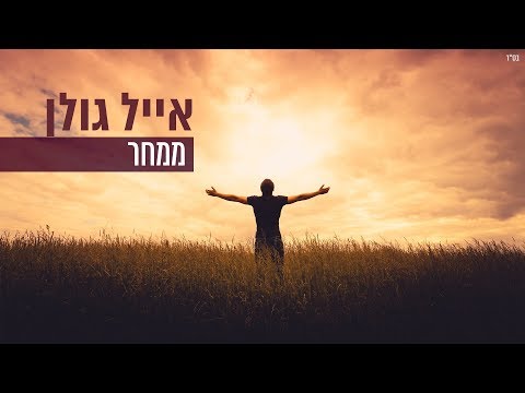 Video thumbnail for Mimachar - ממחר