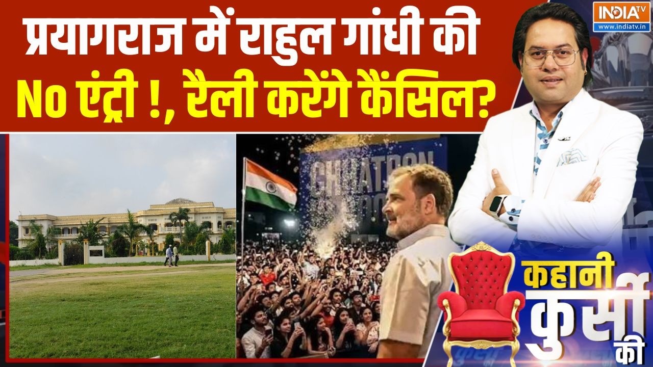 Rahul Gandhi Prayagraj Chhatron Ki Goonj: राहुल को No परमिशन..  प्रयागराज रैली करे