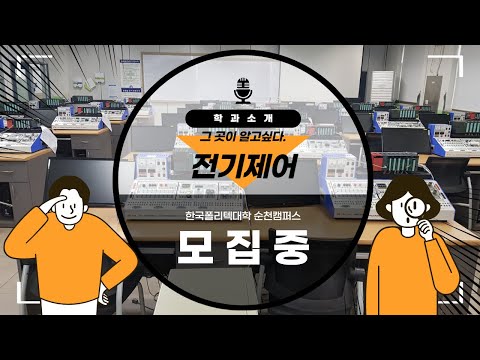 전기제어과 학과 소개
