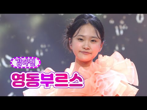 김다현 - 영동부르스 화요일은 밤이 좋아 34화 220802 방송