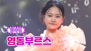 김다현 - 영동부르스