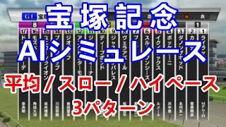 【競馬】宝塚記念 2023 AIシミュレーション【平均ペース／スローペース／ハイペース3連発】