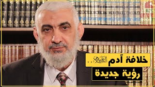 صورة خلافة آدم عليه السلام.. رؤية جديدة