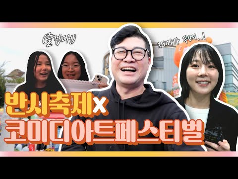 맛도 웃음도 완전정복~!! ⛳️ 청도 반시×코미디 축제 리얼 취재 