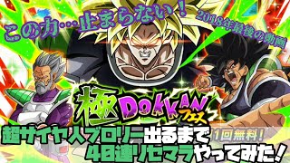 [ドッカンバトル]2018年最後の動画！極ドッカンフェスを超サイヤ人ブロリーが出るまで40連リセマラし続けてみた！