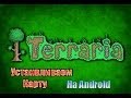 Как установить карту Terraria на Android? 