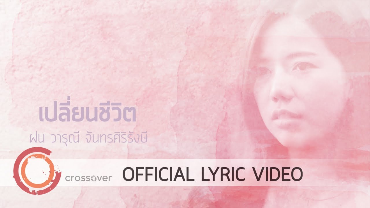 เปลี่ยนชีวิต thumbnail