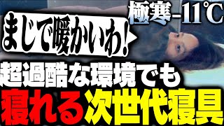 - 「-11℃の環境でも寝れる」ブレインスリープの次世代寝具に驚愕するSHAKA