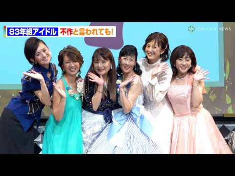 【83年組アイドル】森尾由美、松本明子、大沢逸美、桑田靖子、小林千絵、木元ゆうこが“不作”を語る！　『40周年イベント 83年組アイドル 不作と言われた私たち「お神セブン」再集結！』