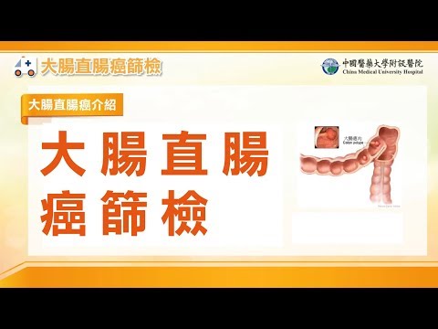 大腸直腸癌篩檢 的預覽圖片