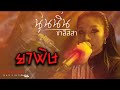 Cover Version เพลง ยาพิษ นุ่นนิ่น บ้านสิงห์ Live