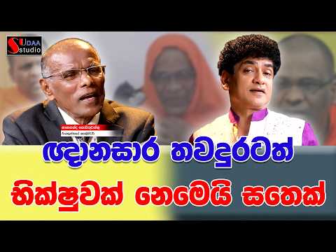 ඥානසාර තවදුරටත් භික්ෂුවක් නෙමෙයි සතෙක් | SUDAA STUDIO |